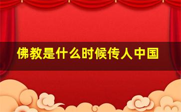 佛教是什么时候传人中国