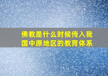 佛教是什么时候传入我国中原地区的教育体系