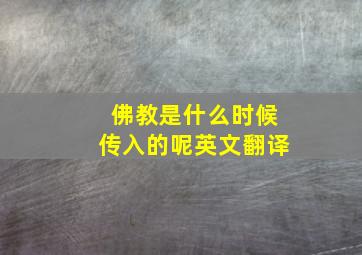 佛教是什么时候传入的呢英文翻译