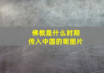 佛教是什么时期传入中国的呢图片