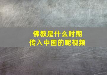 佛教是什么时期传入中国的呢视频