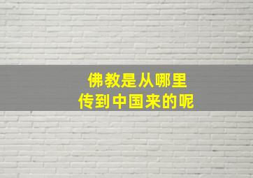 佛教是从哪里传到中国来的呢