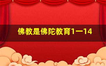 佛教是佛陀教育1一14