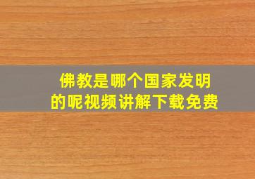 佛教是哪个国家发明的呢视频讲解下载免费