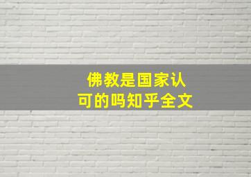 佛教是国家认可的吗知乎全文