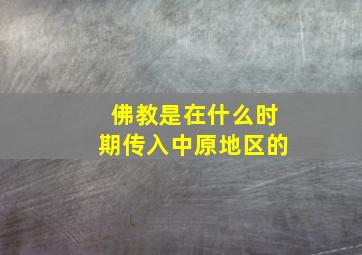 佛教是在什么时期传入中原地区的