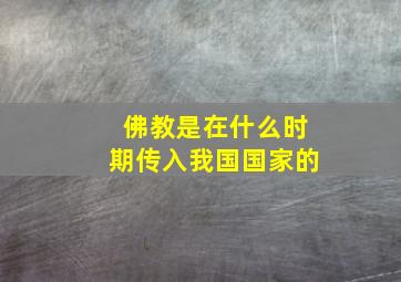 佛教是在什么时期传入我国国家的