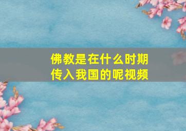 佛教是在什么时期传入我国的呢视频