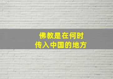 佛教是在何时传入中国的地方