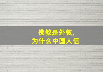 佛教是外教,为什么中国人信