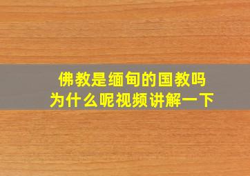 佛教是缅甸的国教吗为什么呢视频讲解一下