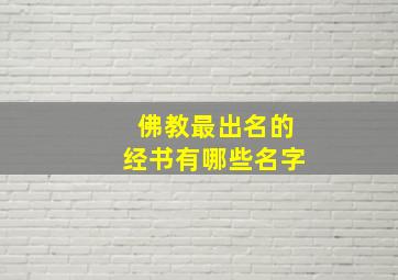 佛教最出名的经书有哪些名字