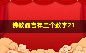 佛教最吉祥三个数字21