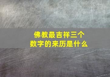 佛教最吉祥三个数字的来历是什么