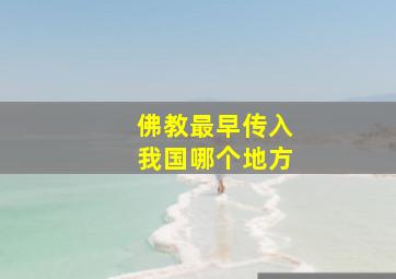 佛教最早传入我国哪个地方