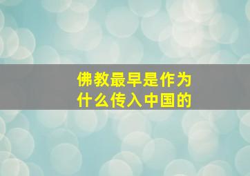 佛教最早是作为什么传入中国的