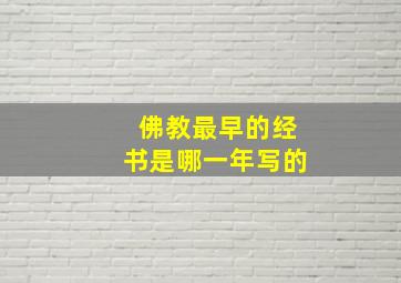 佛教最早的经书是哪一年写的