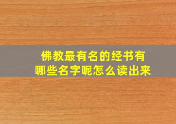 佛教最有名的经书有哪些名字呢怎么读出来