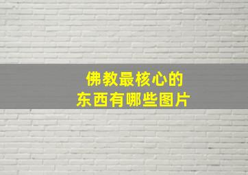 佛教最核心的东西有哪些图片