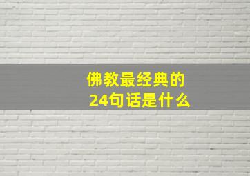 佛教最经典的24句话是什么