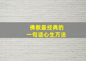 佛教最经典的一句话心生万法