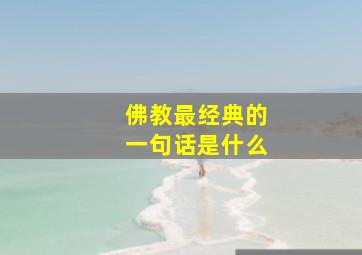 佛教最经典的一句话是什么