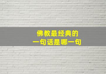 佛教最经典的一句话是哪一句