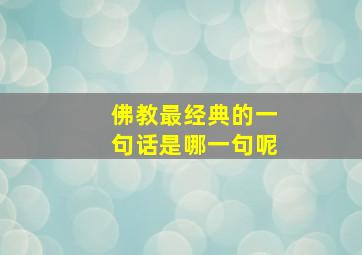 佛教最经典的一句话是哪一句呢