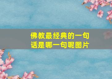 佛教最经典的一句话是哪一句呢图片