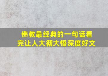 佛教最经典的一句话看完让人大彻大悟深度好文