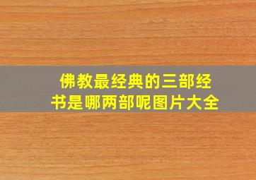 佛教最经典的三部经书是哪两部呢图片大全