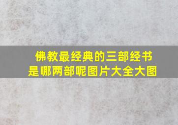 佛教最经典的三部经书是哪两部呢图片大全大图