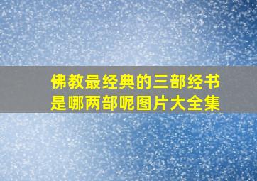 佛教最经典的三部经书是哪两部呢图片大全集