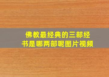 佛教最经典的三部经书是哪两部呢图片视频