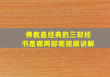 佛教最经典的三部经书是哪两部呢视频讲解