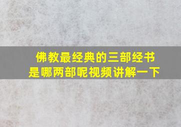 佛教最经典的三部经书是哪两部呢视频讲解一下