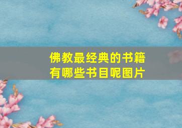 佛教最经典的书籍有哪些书目呢图片