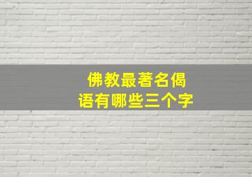 佛教最著名偈语有哪些三个字