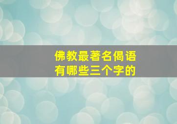 佛教最著名偈语有哪些三个字的