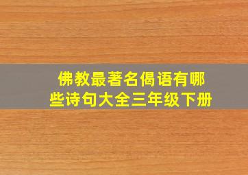 佛教最著名偈语有哪些诗句大全三年级下册