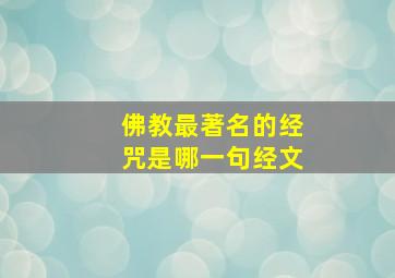 佛教最著名的经咒是哪一句经文