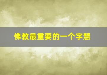 佛教最重要的一个字慧