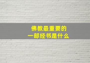 佛教最重要的一部经书是什么