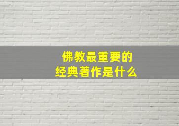 佛教最重要的经典著作是什么