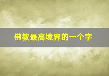 佛教最高境界的一个字