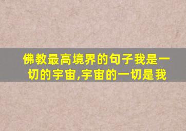 佛教最高境界的句子我是一切的宇宙,宇宙的一切是我