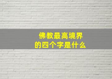 佛教最高境界的四个字是什么