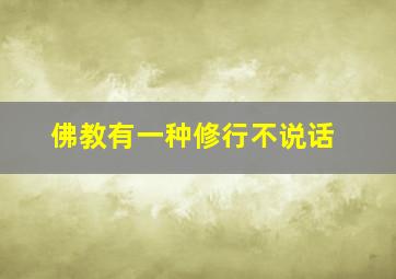 佛教有一种修行不说话