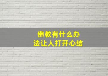 佛教有什么办法让人打开心结