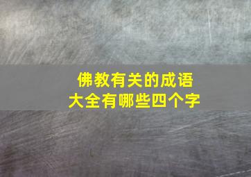 佛教有关的成语大全有哪些四个字